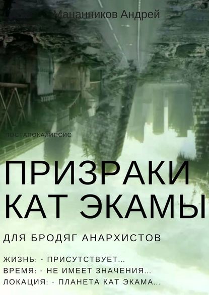 Призраки Кат Экамы — Андрей Мананников