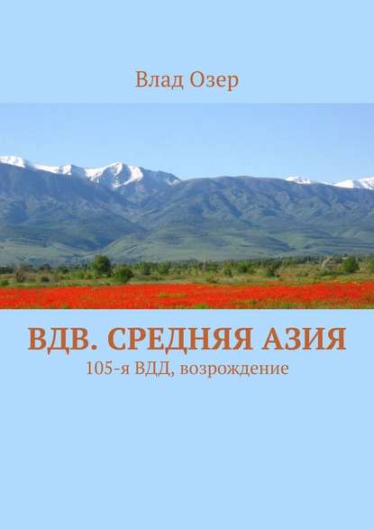 ВДВ. Средняя Азия. 105-я ВДД, возрождение - Влад Озер