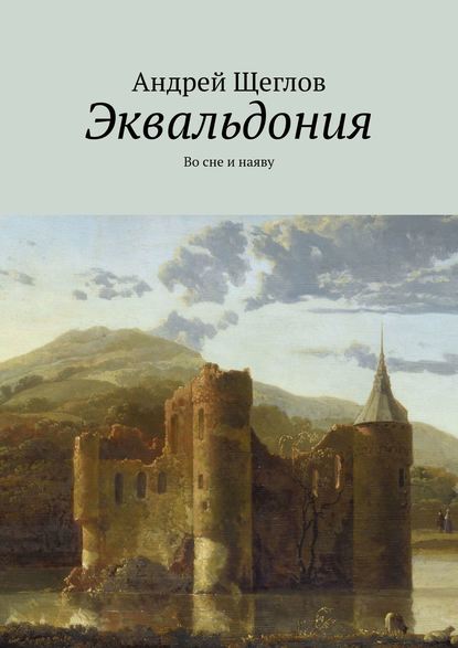 Эквальдония. Во сне и наяву — Андрей Щеглов