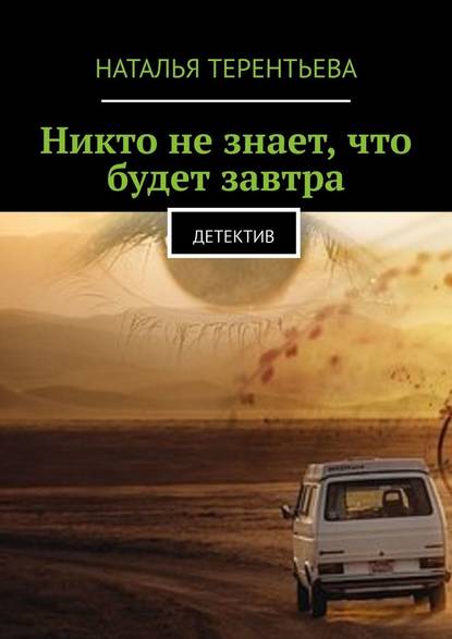 Никто не знает, что будет завтра. Детектив — Наталья Терентьева