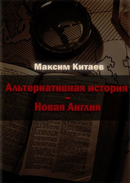 Новая Англия - Максим Китаев