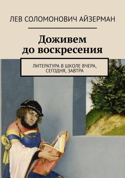 Доживем до воскресения. Литература в школе вчера, сегодня, завтра - Лев Соломонович Айзерман