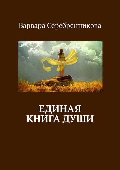 Единая книга души - Варвара Серебренникова