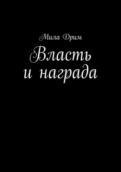 Власть и награда — Мила Дрим