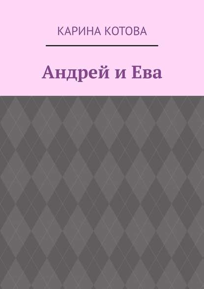 Андрей и Ева — Карина Котова