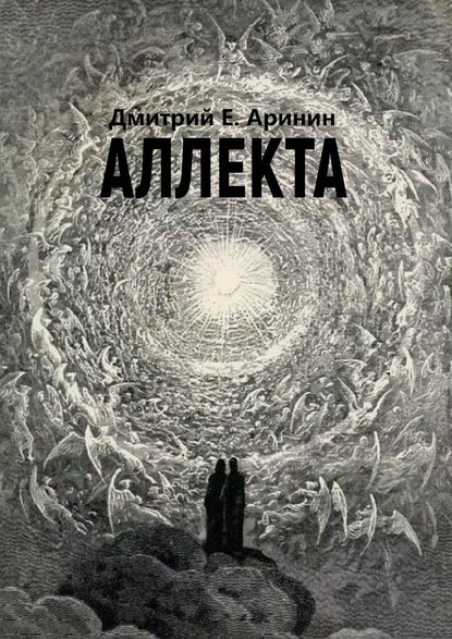 Аллекта — Дмитрий Е. Аринин