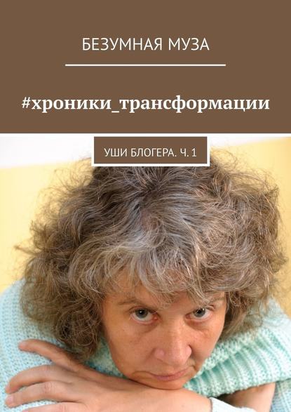 #хроники_трансформации. Уши блогера. Ч. 1 - Безумная Муза