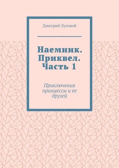 Наемник. Приквел. Часть 1. Приключения принцессы и ее друзей - Дмитрий Викторович Луговой