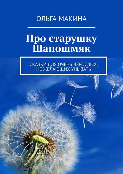 Про старушку Шапошмяк. Сказки для очень взрослых, не желающих унывать — Ольга Макина