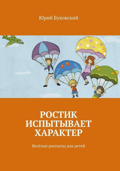 Ростик испытывает характер. Весёлые рассказы для детей — Юрий Буковский