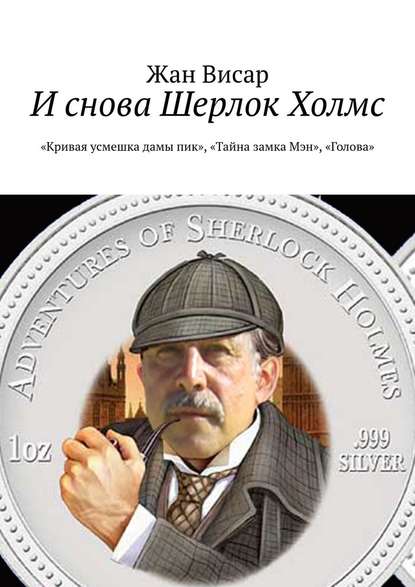 И снова Шерлок Холмс. «Кривая усмешка дамы пик», «Тайна замка Мэн», «Голова» — Жан Висар