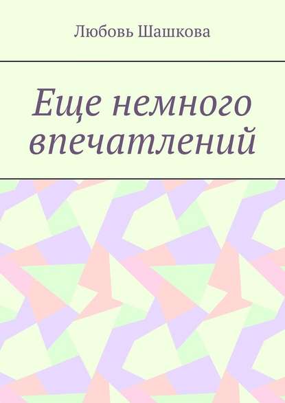 Еще немного впечатлений - Любовь Шашкова