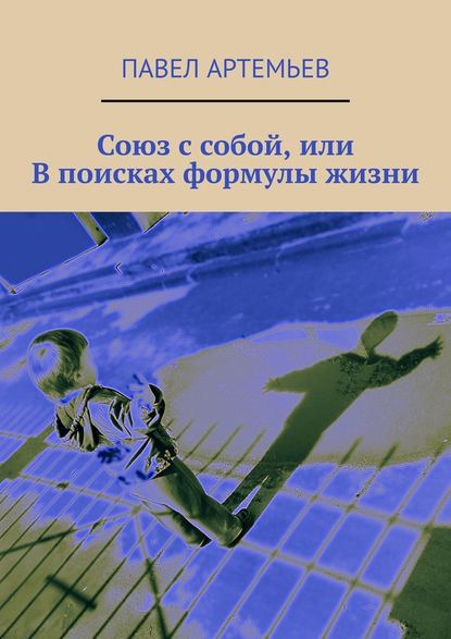 Союз с собой, или В поисках формулы жизни — Павел Артемьев