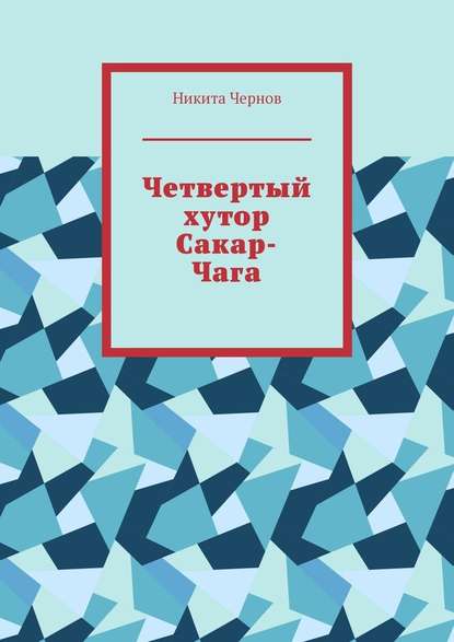 Четвертый хутор Сакар-Чага — Никита Чернов