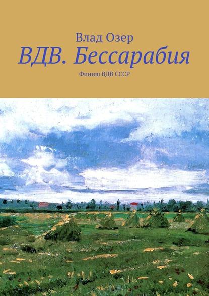 ВДВ.Бессарабия. Финиш ВДВ СССР — Влад Озер