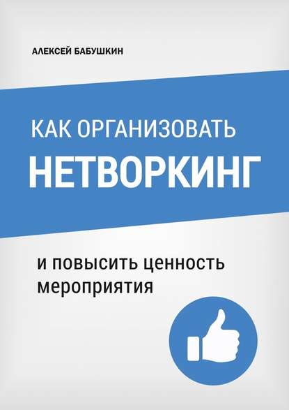 Как организовать нетворкинг. И повысить ценность мероприятия - Алексей Бабушкин