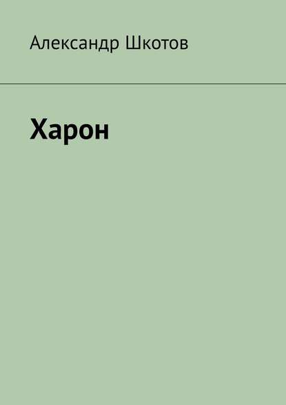 Харон — Александр Шкотов