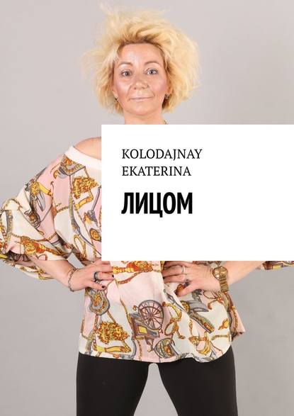 Лицом — EKATERINA KOLODAJNAY