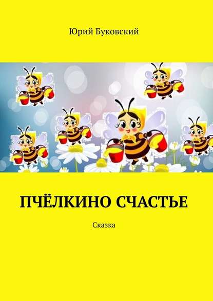 Пчёлкино счастье. Сказка - Юрий Буковский