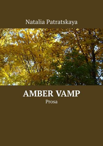 Amber Vamp. Prosa — Наталья Патрацкая