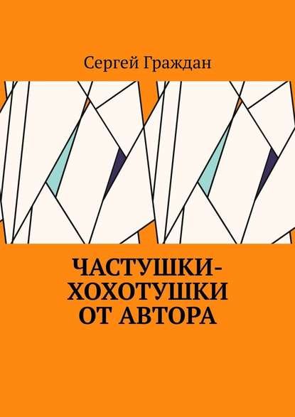 Частушки-хохотушки от автора — Сергей Граждан