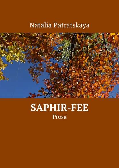 Saphir-fee. Prosa — Наталья Патрацкая