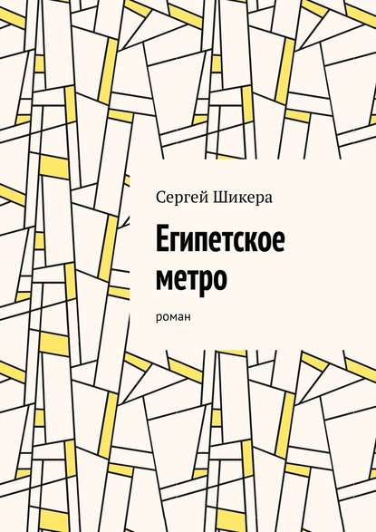 Египетское метро. Роман - Сергей Шикера