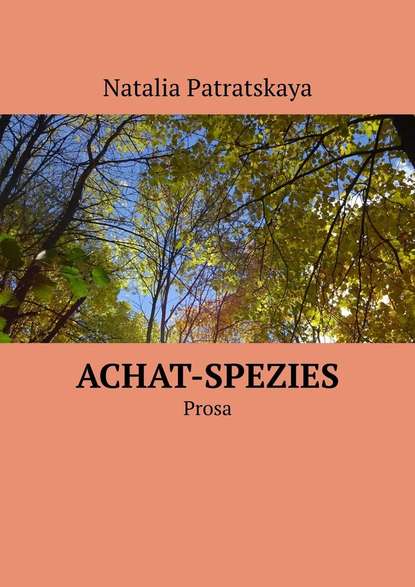 Achat-Spezies. Prosa — Наталья Патрацкая