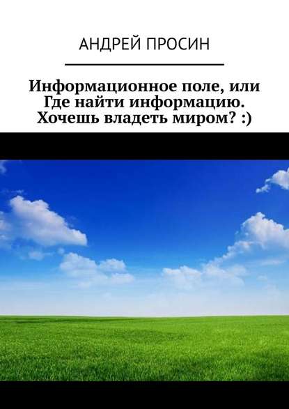 Информационное поле, или Где найти информацию. Хочешь владеть миром? :) — Андрей Просин