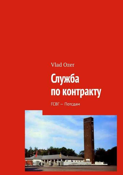 Служба по контракту. ГСВГ – Потсдам — Влад Озер