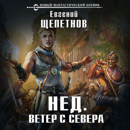 Ветер с севера - Евгений Щепетнов