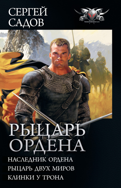 Рыцарь Ордена: Наследник Ордена. Рыцарь двух миров. Клинки у трона (сборник) — Сергей Садов