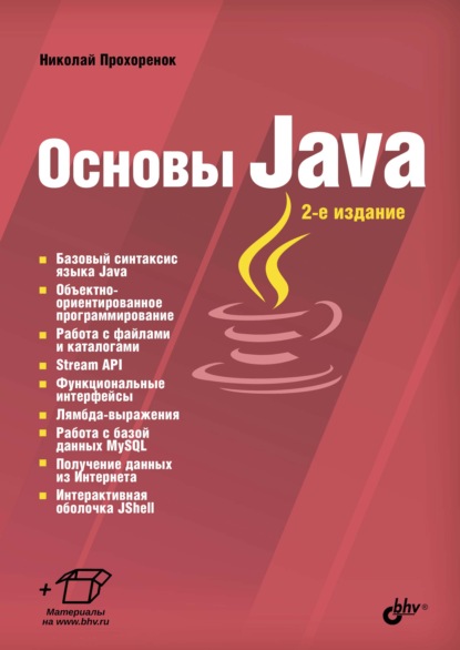 Основы Java - Николай Прохоренок