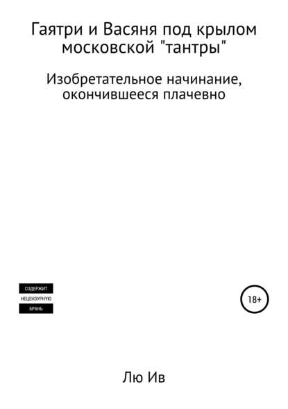 Гаятри и Васяня под крылом московской «тантры» — Лю Ив