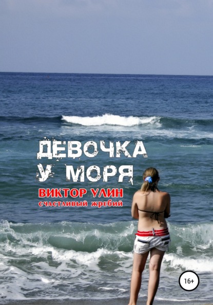 Девочка у моря — Виктор Улин