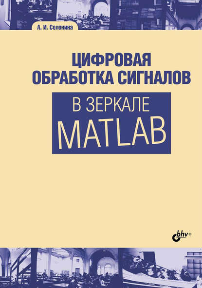 Цифровая обработка сигналов в зеркале Matlab - Алла Солонина