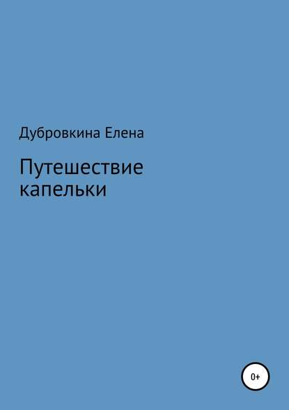 Путешествие капельки - Елена Васильевна Дубровкина