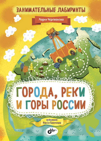 Занимательные лабиринты. Города, реки и горы России - Мария Черепанова