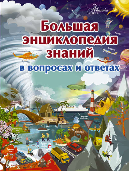 Большая энциклопедия знаний в вопросах и ответах — В. М. Жабцев