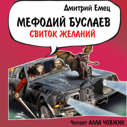 Свиток желаний - Дмитрий Емец