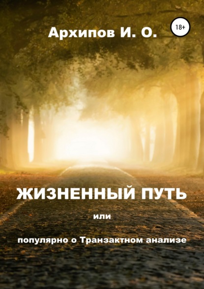 Жизненный путь, или Популярно о Транзактном анализе - Илья Олегович Архипов