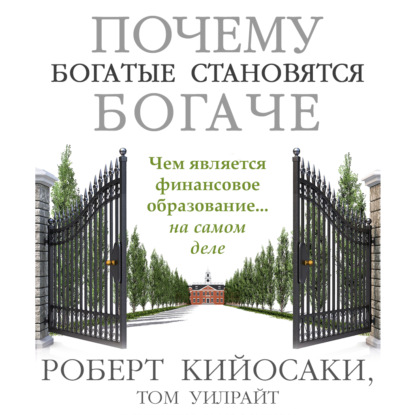 Почему богатые становятся богаче - Роберт Кийосаки