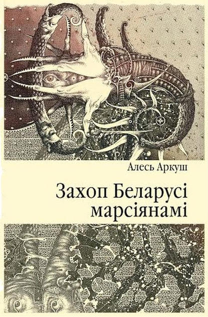 Захоп Беларусі марсіянамі - Алесь Аркуш