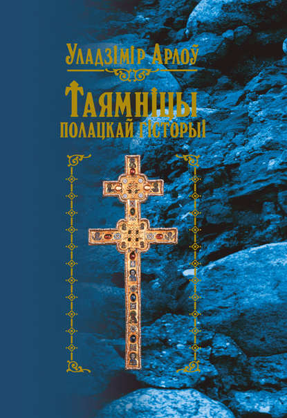 Таямніцы полацкай гісторыі — Уладзімір Арлоў