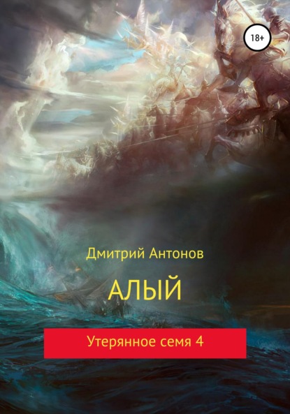 Алый. Утерянное семя 4 — Дмитрий Антонов