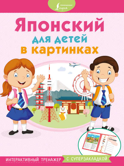 Японский для детей в картинках. Интерактивный тренажер с суперзакладкой — Группа авторов