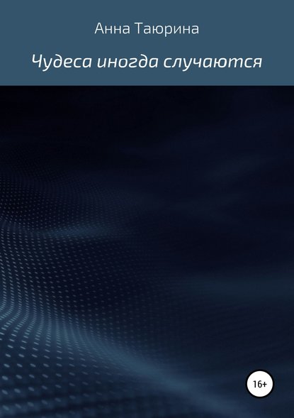 Чудеса иногда случаются — Анна Таюрина