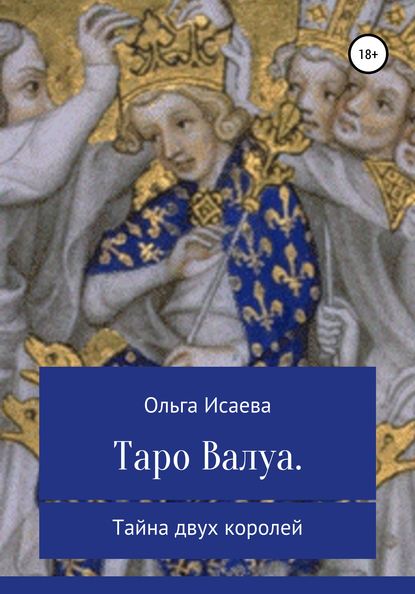 Таро Валуа. Тайна двух королей — Ольга Александровна Исаева