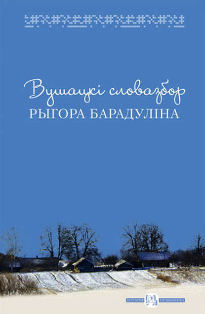 Вушацкі словазбор Рыгора Барадуліна - Рыгор Барадулін