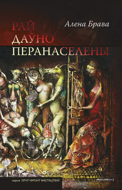 Рай даўно перанаселены (зборнік) — Алена Браво